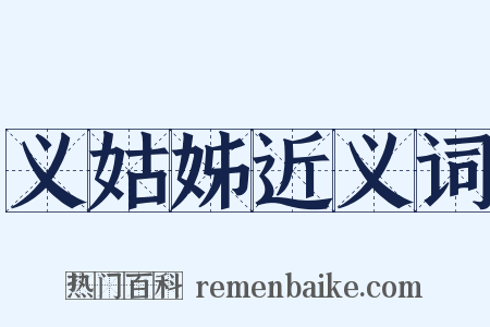 义姑姊近义词是什么意思的图片